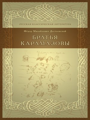 cover image of Братья Карамазовы